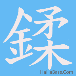 《鍒》的筆順動畫寫字動畫演示