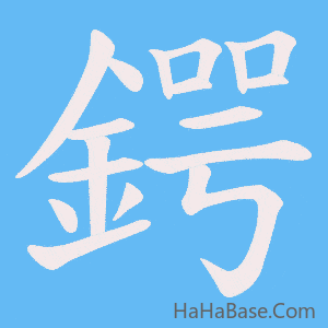 《鍔》的筆順動畫寫字動畫演示