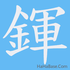 《鍕》的筆順動畫寫字動畫演示
