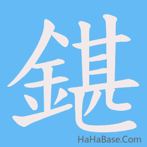 《鍖》的筆順動畫寫字動畫演示