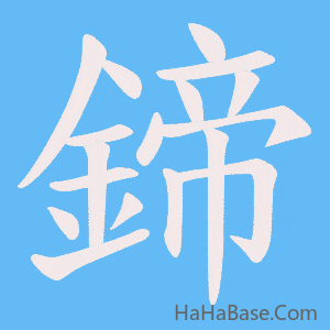 《鍗》的筆順動畫寫字動畫演示
