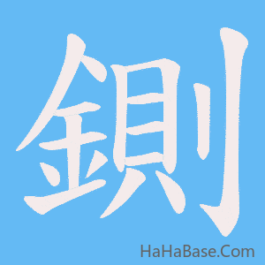 《鍘》的筆順動畫寫字動畫演示