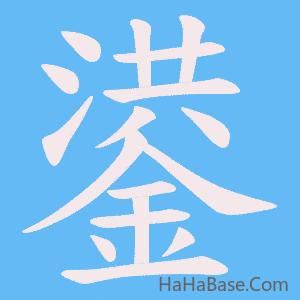《鍙》的筆順動畫寫字動畫演示
