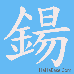 《鍚》的筆順動畫寫字動畫演示
