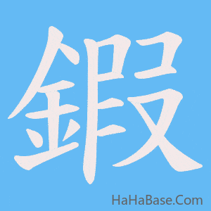 《鍜》的筆順動畫寫字動畫演示