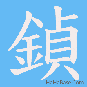 《鍞》的筆順動畫寫字動畫演示