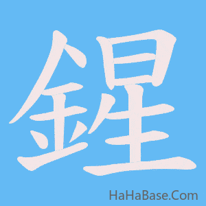 《鍟》的筆順動畫寫字動畫演示