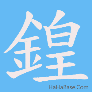 《鍠》的筆順動畫寫字動畫演示