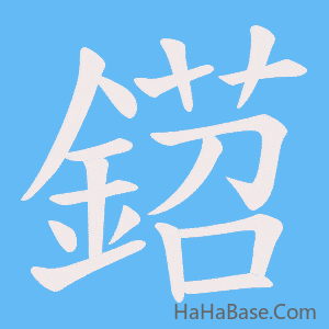 《鍣》的筆順動畫寫字動畫演示
