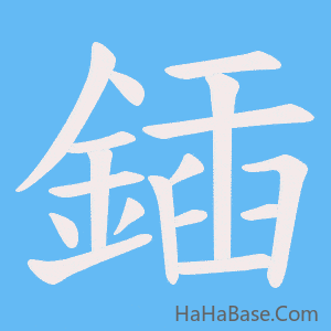 《鍤》的筆順動畫寫字動畫演示
