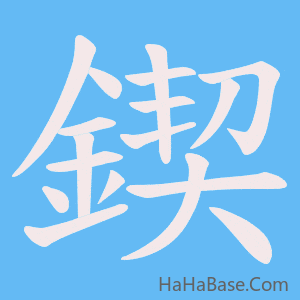《鍥》的筆順動畫寫字動畫演示