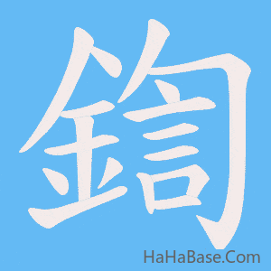 《鍧》的筆順動畫寫字動畫演示