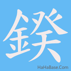 《鍨》的筆順動畫寫字動畫演示