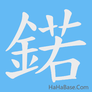 《鍩》的筆順動畫寫字動畫演示