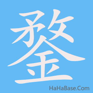 《鍪》的筆順動畫寫字動畫演示