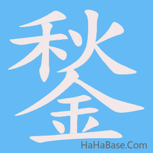 《鍫》的筆順動畫寫字動畫演示