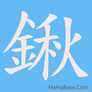 《鍬》的筆順動畫寫字動畫演示