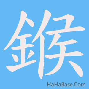 《鍭》的筆順動畫寫字動畫演示