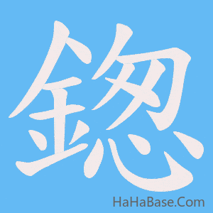 《鍯》的筆順動畫寫字動畫演示