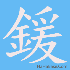 《鍰》的筆順動畫寫字動畫演示
