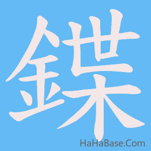 《鍱》的筆順動畫寫字動畫演示