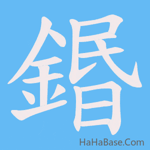 《鍲》的筆順動畫寫字動畫演示