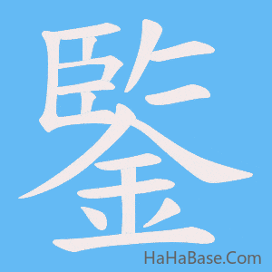 《鍳》的筆順動畫寫字動畫演示