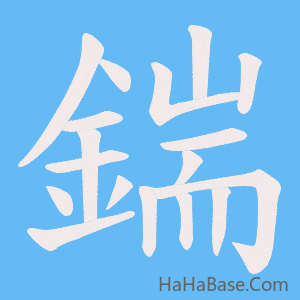 《鍴》的筆順動畫寫字動畫演示