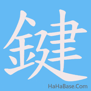《鍵》的筆順動畫寫字動畫演示