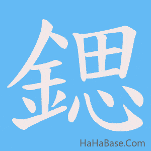 《鍶》的筆順動畫寫字動畫演示