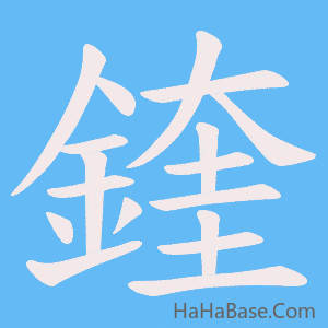 《鍷》的筆順動畫寫字動畫演示