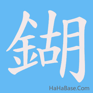 《鍸》的筆順動畫寫字動畫演示