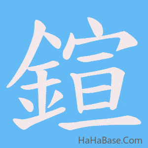 《鍹》的筆順動畫寫字動畫演示