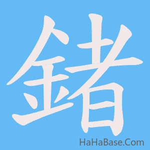 《鍺》的筆順動畫寫字動畫演示