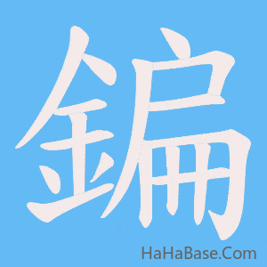《鍽》的筆順動畫寫字動畫演示