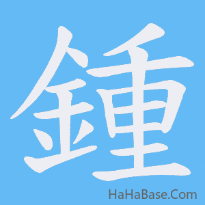《鍾》的筆順動畫寫字動畫演示