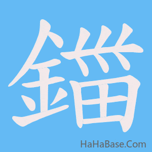 《鍿》的筆順動畫寫字動畫演示