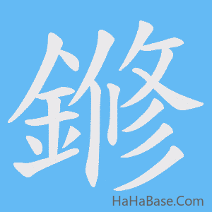 《鎀》的筆順動畫寫字動畫演示