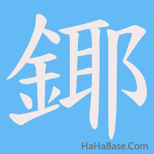 《鎁》的筆順動畫寫字動畫演示