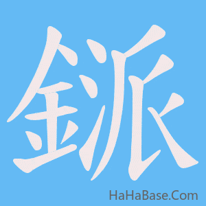 《鎃》的筆順動畫寫字動畫演示