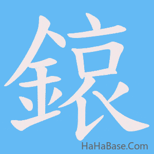 《鎄》的筆順動畫寫字動畫演示