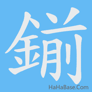 《鎆》的筆順動畫寫字動畫演示
