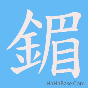 《鎇》的筆順動畫寫字動畫演示