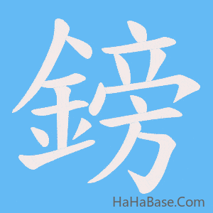 《鎊》的筆順動畫寫字動畫演示