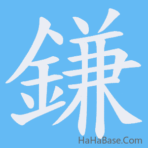 《鎌》的筆順動畫寫字動畫演示