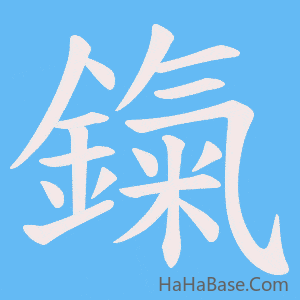《鎎》的筆順動畫寫字動畫演示