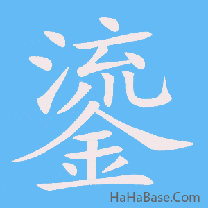 《鎏》的筆順動畫寫字動畫演示