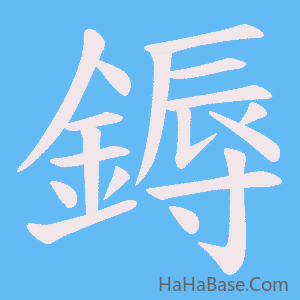 《鎒》的筆順動畫寫字動畫演示