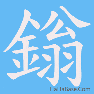 《鎓》的筆順動畫寫字動畫演示