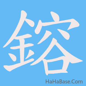 《鎔》的筆順動畫寫字動畫演示